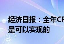 经济日报：全年CPI涨幅3%左右的预期目标是可以实现的