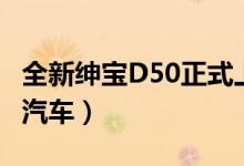 全新绅宝D50正式上市（一辆可以与人对话的汽车）