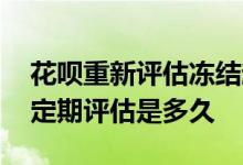 花呗重新评估冻结超过四个月了 花呗冻结不定期评估是多久