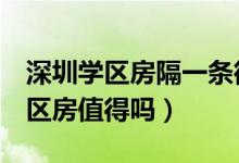 深圳学区房隔一条街单价差8万（天价购买学区房值得吗）