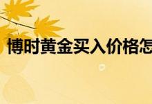 博时黄金买入价格怎么看 博时黄金买卖技巧