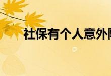 社保有个人意外险吗 社保包意外险吗
