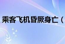 乘客飞机昏厥身亡（哪些人不适合乘坐飞机）