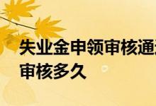 失业金申领审核通过后怎么提取 失业金提取审核多久