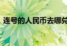 连号的人民币去哪兑换 连号的人民币值钱吗