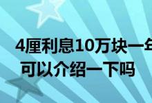 4厘利息10万块一年还多少钱 4厘利息是多少 可以介绍一下吗