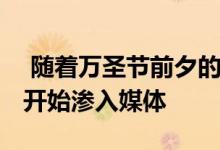  随着万圣节前夕的临近 有关房屋恢复的消息开始渗入媒体 