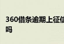 360借条逾期上征信吗 360借条是会影响征信吗