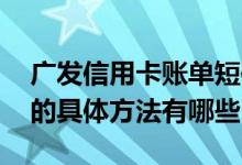广发信用卡账单短信 广发信用卡短信查账单的具体方法有哪些