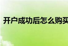 开户成功后怎么购买股票 开户后如何买股票