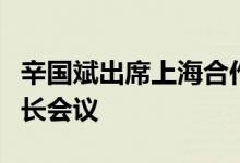 辛国斌出席上海合作组织成员国第二次工业部长会议