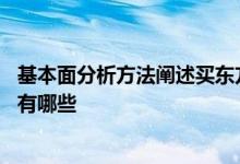 基本面分析方法阐述买东方环宇股票的理由 基本面分析方法有哪些