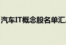 汽车IT概念股名单汇总：哪些是汽车IT龙头股