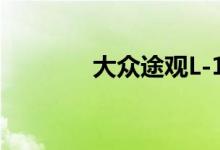 大众途观L-1（4T报价多少）