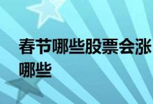 春节哪些股票会涨 春节最容易大涨的股票有哪些