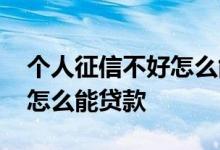个人征信不好怎么能贷款买车 个人征信不好怎么能贷款