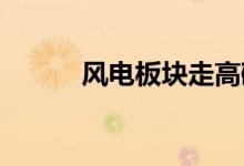 风电板块走高碳纤维材料股领涨