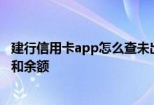 建行信用卡app怎么查未出账账单 怎么查询建行信用卡账单和余额