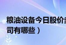 粮油设备今日股价多少（A股粮油设备上市公司有哪些）