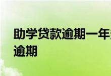 助学贷款逾期一年多少利息 助学贷款多久算逾期