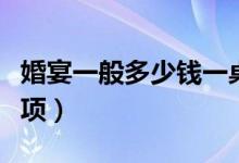 婚宴一般多少钱一桌（预定婚宴有哪些注意事项）