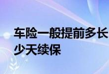 车险一般提前多长时间续保 车险一般提前多少天续保