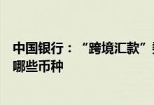 中国银行：“跨境汇款”委托页面的“汇款币种”可以选择哪些币种
