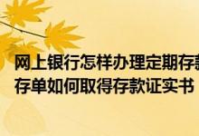 网上银行怎样办理定期存款 中国银行：网上开立的定期存款存单如何取得存款证实书