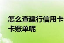 怎么查建行信用卡全部账单 怎么看建行信用卡账单呢