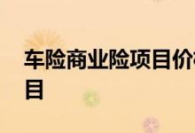 车险商业险项目价格表 车险一般买哪几个项目