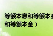 等额本息和等额本金提前还款区别（等额本息和等额本金）