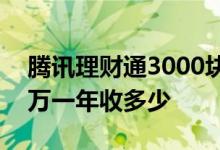 腾讯理财通3000块钱一个月 腾讯理财通买1万一年收多少