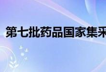 第七批药品国家集采结果将于今年11月执行