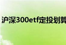 沪深300etf定投划算吗 沪深300etf如何定投