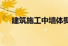  建筑施工中墙体熨平的新方法是什么？ 
