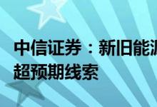中信证券：新旧能源转换依旧是最核心的业绩超预期线索