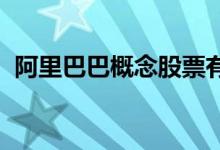 阿里巴巴概念股票有哪些利好哪些上市公司
