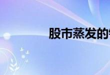 股市蒸发的钱都到哪里去了