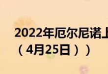 2022年厄尔尼诺上市公司龙头股票有哪些（（4月25日））
