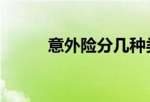 意外险分几种类型 意外险分几种