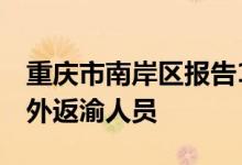 重庆市南岸区报告1例本土无症状感染者系市外返渝人员