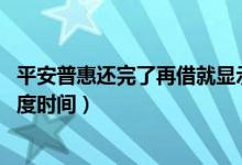 平安普惠还完了再借就显示额度被抢光了（平安普惠i贷抢额度时间）
