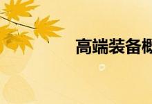 高端装备概念龙头股一览