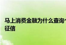 马上消费金融为什么查询个人征信 马上消费金融为什么查我征信