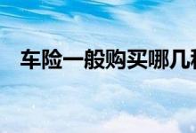 车险一般购买哪几种 车险一般购买哪几种