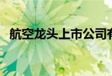 航空龙头上市公司有哪些（航空股票名单）