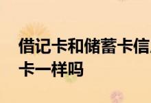 借记卡和储蓄卡信用卡一样吗 储蓄卡和借记卡一样吗