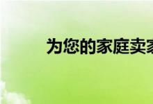  为您的家庭卖家提供5个智能提醒 