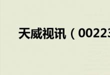 天威视讯（002238）2019年分红方案