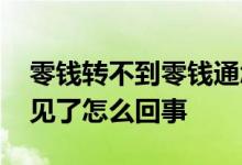 零钱转不到零钱通怎么办 转入零钱通的钱不见了怎么回事